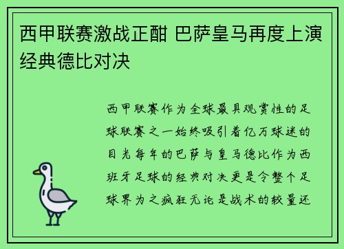 西甲联赛激战正酣 巴萨皇马再度上演经典德比对决