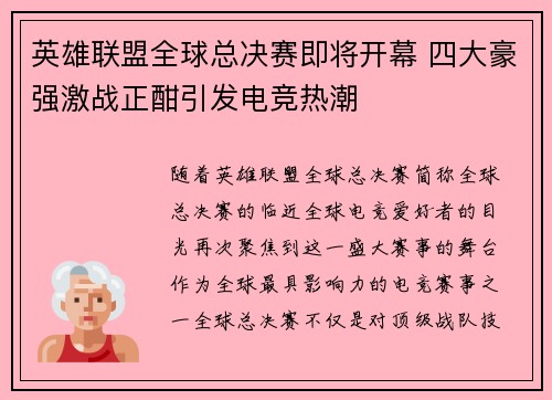英雄联盟全球总决赛即将开幕 四大豪强激战正酣引发电竞热潮
