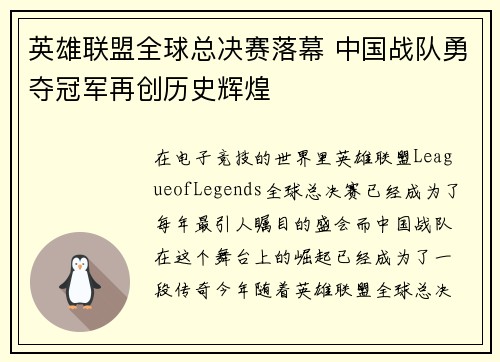 英雄联盟全球总决赛落幕 中国战队勇夺冠军再创历史辉煌