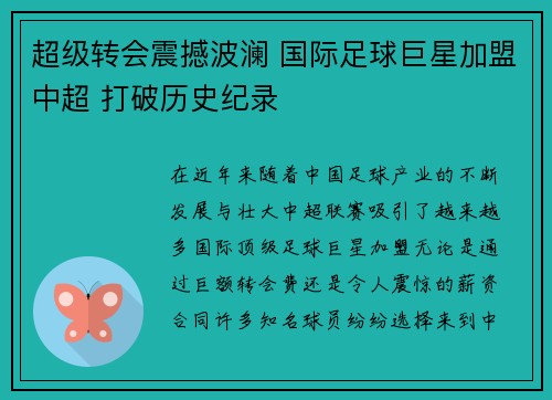 超级转会震撼波澜 国际足球巨星加盟中超 打破历史纪录