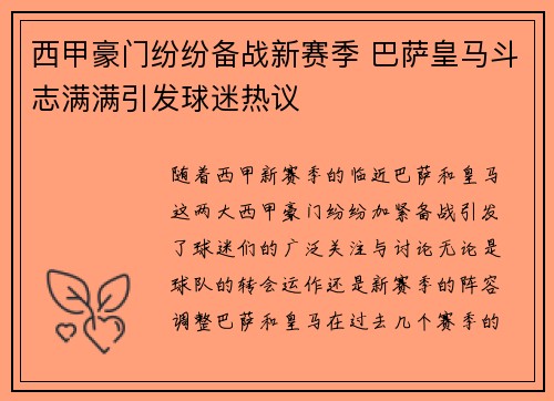 西甲豪门纷纷备战新赛季 巴萨皇马斗志满满引发球迷热议