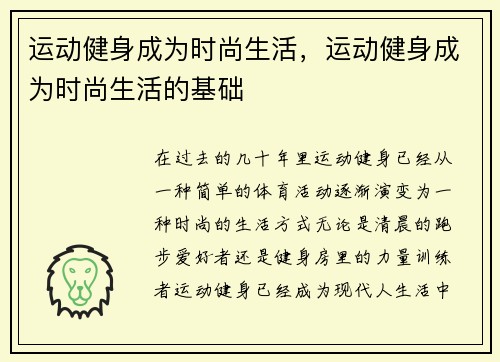 运动健身成为时尚生活，运动健身成为时尚生活的基础