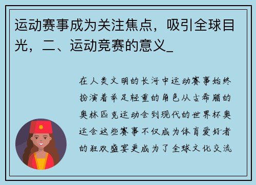 运动赛事成为关注焦点，吸引全球目光，二、运动竞赛的意义_