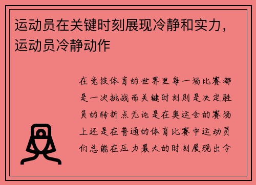 运动员在关键时刻展现冷静和实力，运动员冷静动作