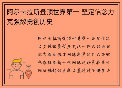 阿尔卡拉斯登顶世界第一 坚定信念力克强敌勇创历史