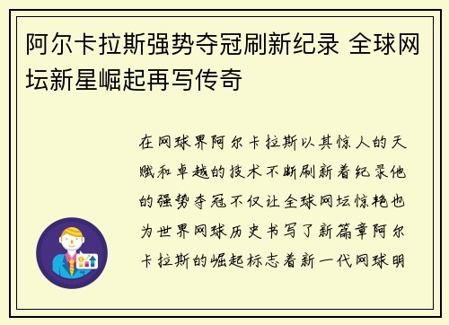 阿尔卡拉斯强势夺冠刷新纪录 全球网坛新星崛起再写传奇