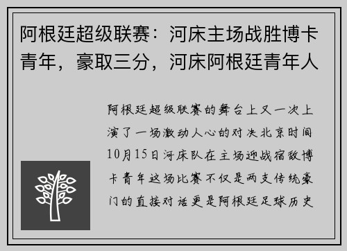 阿根廷超级联赛：河床主场战胜博卡青年，豪取三分，河床阿根廷青年人比分