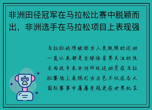 非洲田径冠军在马拉松比赛中脱颖而出，非洲选手在马拉松项目上表现强势