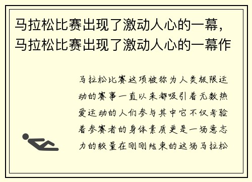马拉松比赛出现了激动人心的一幕，马拉松比赛出现了激动人心的一幕作文