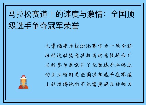 马拉松赛道上的速度与激情：全国顶级选手争夺冠军荣誉