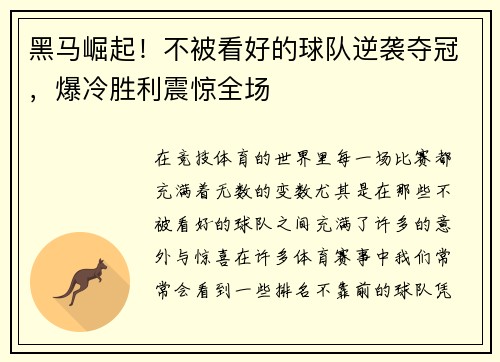 黑马崛起！不被看好的球队逆袭夺冠，爆冷胜利震惊全场