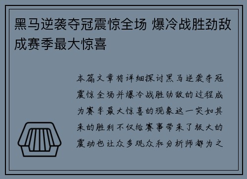 黑马逆袭夺冠震惊全场 爆冷战胜劲敌成赛季最大惊喜