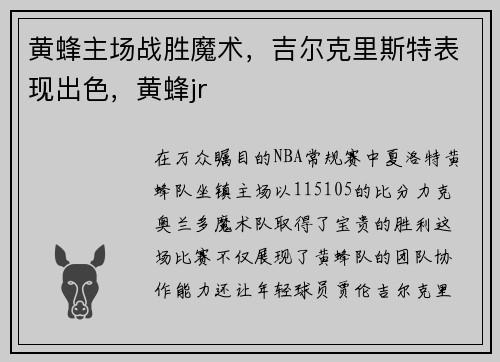 黄蜂主场战胜魔术，吉尔克里斯特表现出色，黄蜂jr