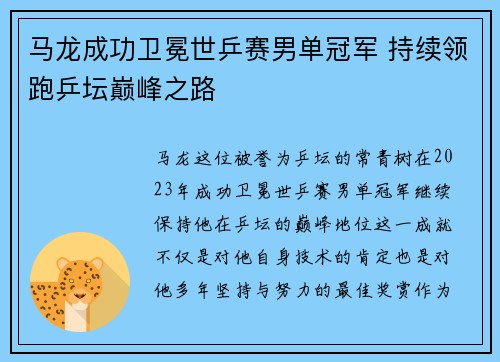 马龙成功卫冕世乒赛男单冠军 持续领跑乒坛巅峰之路