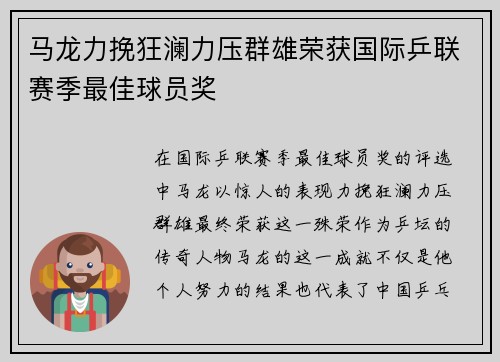 马龙力挽狂澜力压群雄荣获国际乒联赛季最佳球员奖