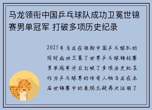 马龙领衔中国乒乓球队成功卫冕世锦赛男单冠军 打破多项历史纪录