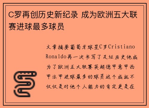 C罗再创历史新纪录 成为欧洲五大联赛进球最多球员