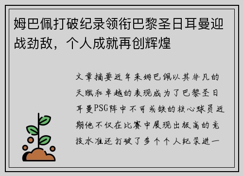 姆巴佩打破纪录领衔巴黎圣日耳曼迎战劲敌，个人成就再创辉煌