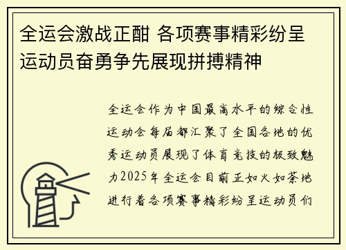 全运会激战正酣 各项赛事精彩纷呈 运动员奋勇争先展现拼搏精神