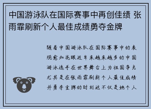 中国游泳队在国际赛事中再创佳绩 张雨霏刷新个人最佳成绩勇夺金牌