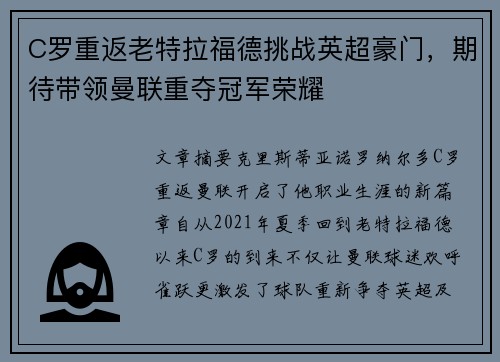 C罗重返老特拉福德挑战英超豪门，期待带领曼联重夺冠军荣耀