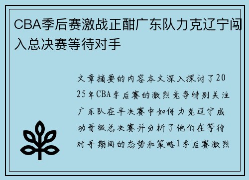 CBA季后赛激战正酣广东队力克辽宁闯入总决赛等待对手
