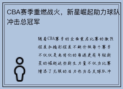 CBA赛季重燃战火，新星崛起助力球队冲击总冠军