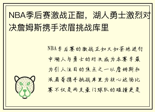NBA季后赛激战正酣，湖人勇士激烈对决詹姆斯携手浓眉挑战库里