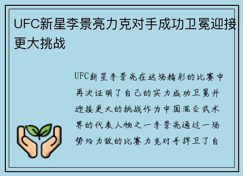 UFC新星李景亮力克对手成功卫冕迎接更大挑战