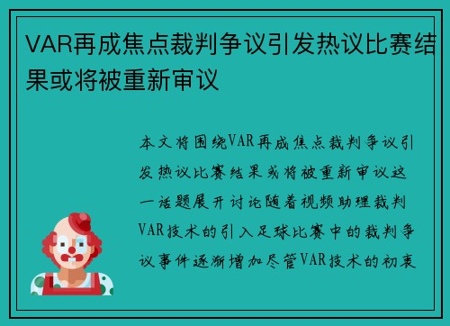 VAR再成焦点裁判争议引发热议比赛结果或将被重新审议