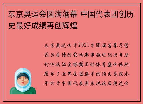 东京奥运会圆满落幕 中国代表团创历史最好成绩再创辉煌