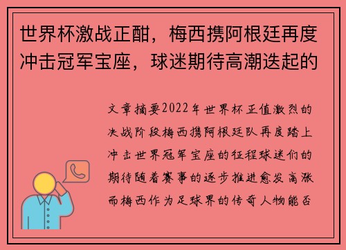 世界杯激战正酣，梅西携阿根廷再度冲击冠军宝座，球迷期待高潮迭起的决赛大战
