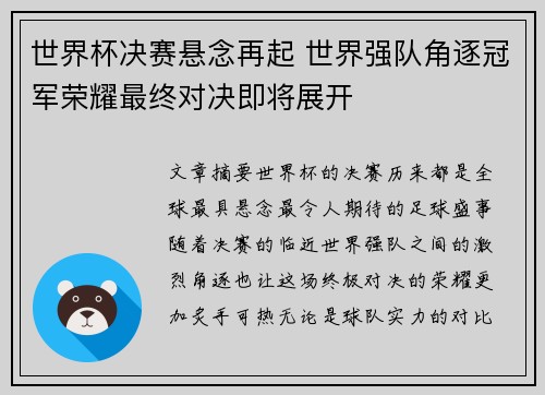 世界杯决赛悬念再起 世界强队角逐冠军荣耀最终对决即将展开