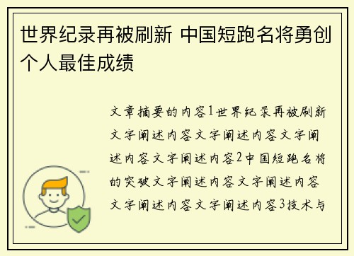 世界纪录再被刷新 中国短跑名将勇创个人最佳成绩
