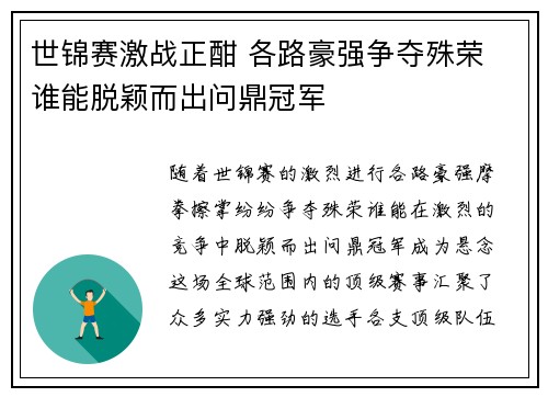 世锦赛激战正酣 各路豪强争夺殊荣 谁能脱颖而出问鼎冠军