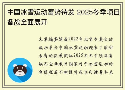中国冰雪运动蓄势待发 2025冬季项目备战全面展开