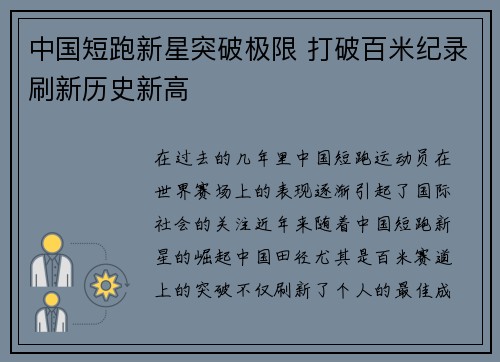 中国短跑新星突破极限 打破百米纪录刷新历史新高