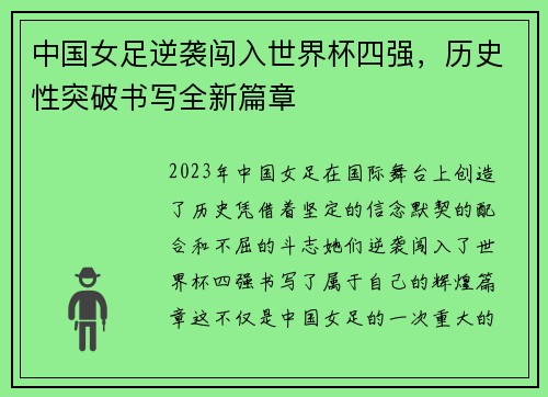 中国女足逆袭闯入世界杯四强，历史性突破书写全新篇章