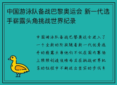 中国游泳队备战巴黎奥运会 新一代选手崭露头角挑战世界纪录
