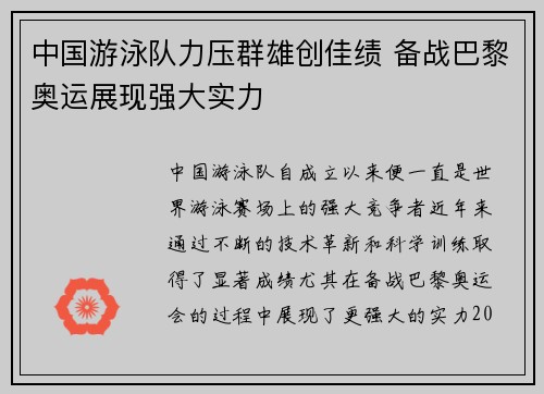 中国游泳队力压群雄创佳绩 备战巴黎奥运展现强大实力