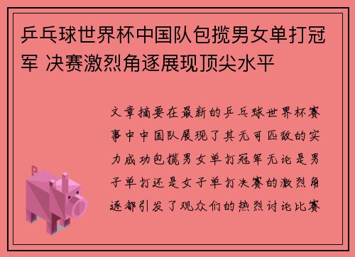 乒乓球世界杯中国队包揽男女单打冠军 决赛激烈角逐展现顶尖水平