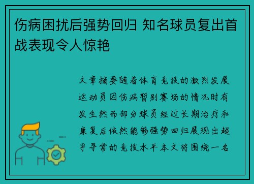 伤病困扰后强势回归 知名球员复出首战表现令人惊艳
