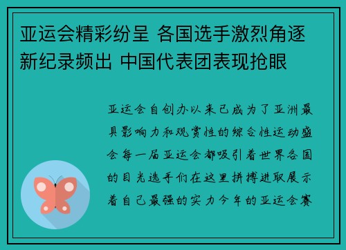 亚运会精彩纷呈 各国选手激烈角逐 新纪录频出 中国代表团表现抢眼