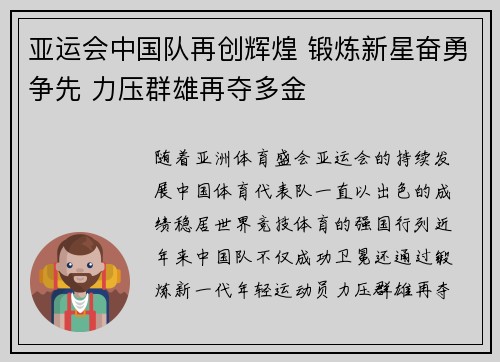 亚运会中国队再创辉煌 锻炼新星奋勇争先 力压群雄再夺多金