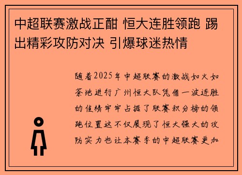 中超联赛激战正酣 恒大连胜领跑 踢出精彩攻防对决 引爆球迷热情